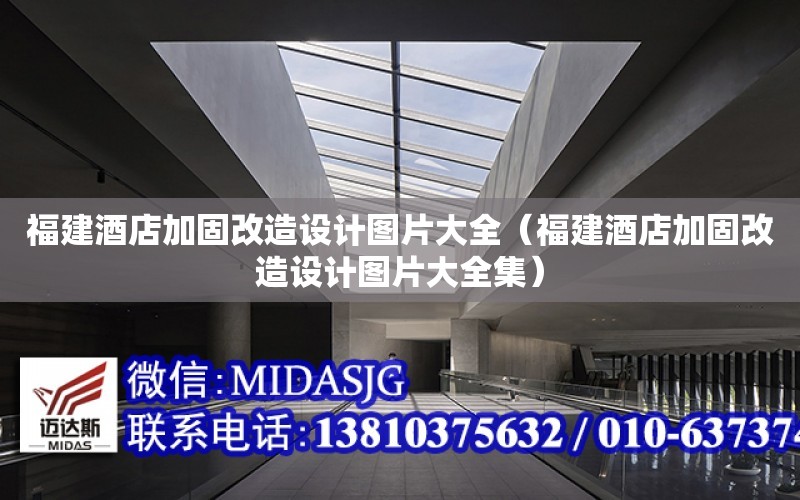 福建酒店加固改造設計圖片大全（福建酒店加固改造設計圖片大全集）