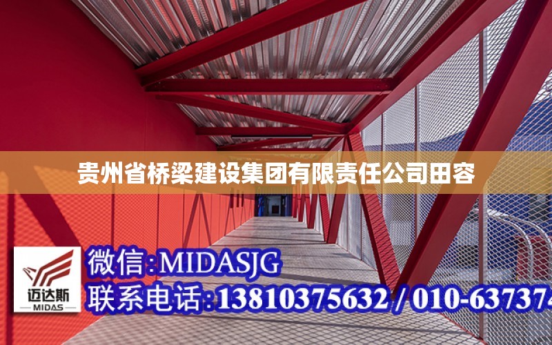 貴州省橋梁建設集團有限責任公司田容