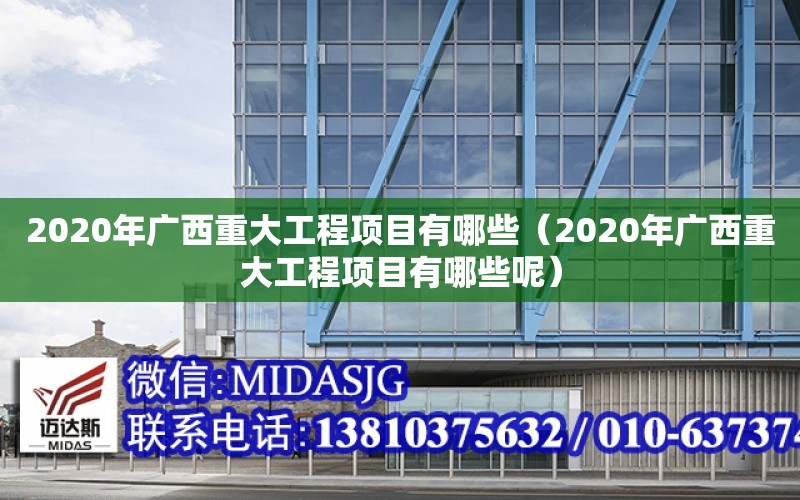 2020年廣西重大工程項目有哪些（2020年廣西重大工程項目有哪些呢）