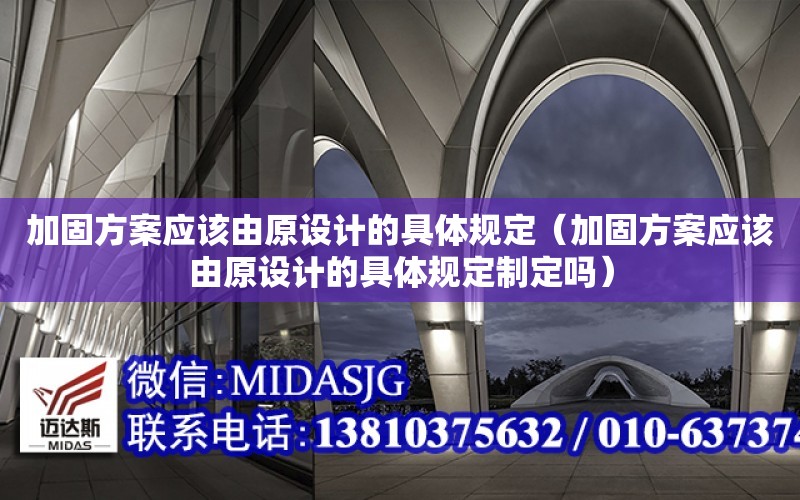 加固方案應該由原設計的具體規定（加固方案應該由原設計的具體規定制定嗎）