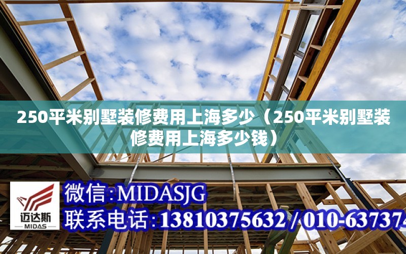 250平米別墅裝修費用上海多少（250平米別墅裝修費用上海多少錢）