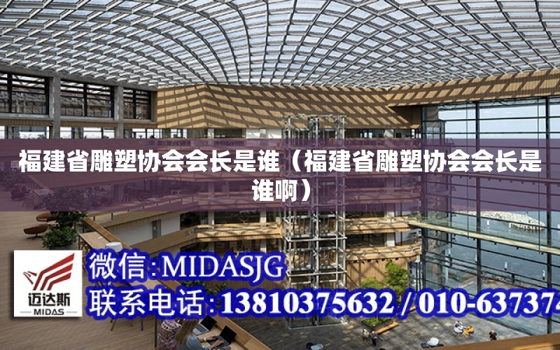 福建省雕塑協會會長是誰（福建省雕塑協會會長是誰?。? title=