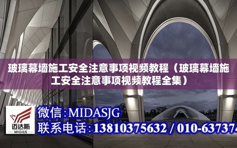 玻璃幕墻施工安全注意事項視頻教程（玻璃幕墻施工安全注意事項視頻教程全集）