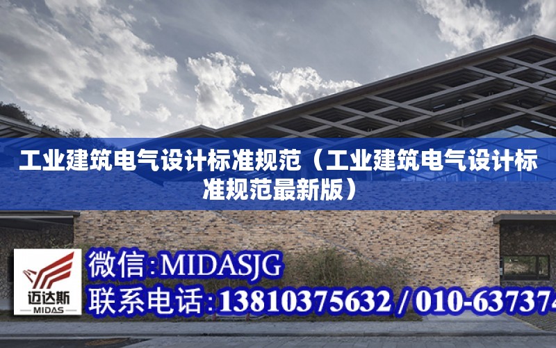 工業建筑電氣設計標準規范（工業建筑電氣設計標準規范最新版）