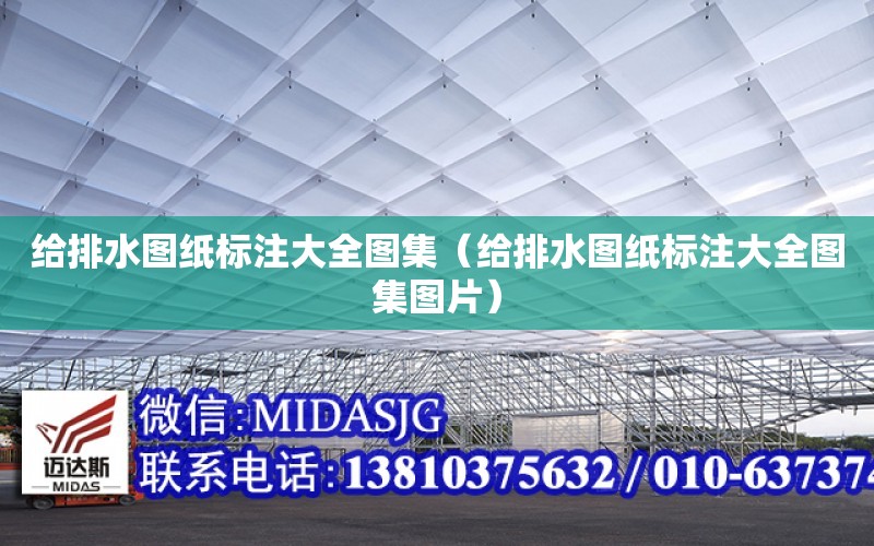 給排水圖紙標注大全圖集（給排水圖紙標注大全圖集圖片）