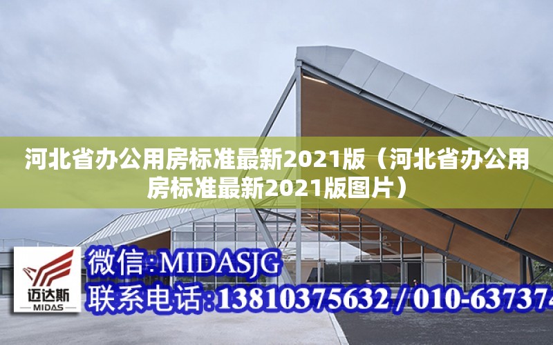 河北省辦公用房標準最新2021版（河北省辦公用房標準最新2021版圖片）