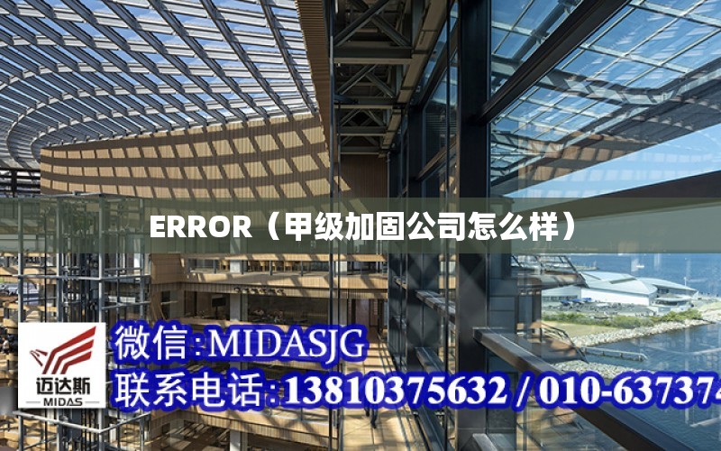 ERROR（甲級加固公司怎么樣）