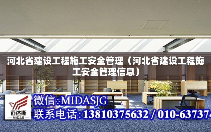 河北省建設工程施工安全管理（河北省建設工程施工安全管理信息）