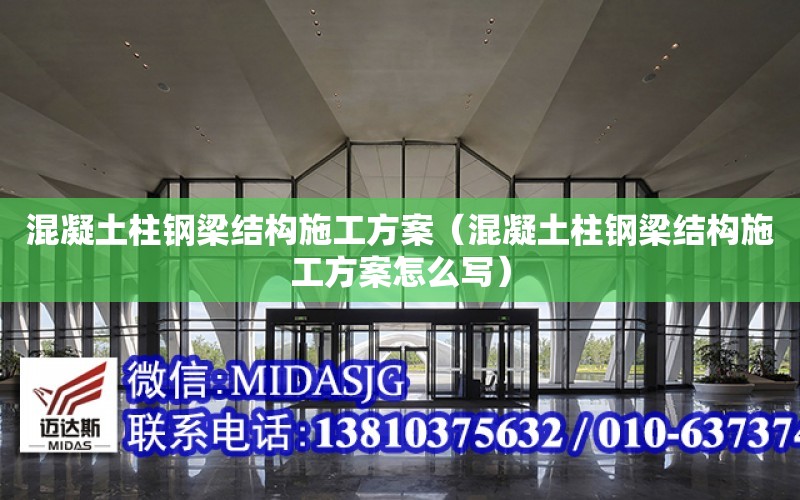 混凝土柱鋼梁結構施工方案（混凝土柱鋼梁結構施工方案怎么寫）