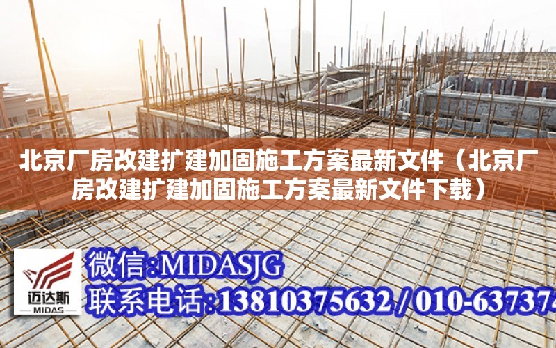 北京廠房改建擴建加固施工方案最新文件（北京廠房改建擴建加固施工方案最新文件下載）