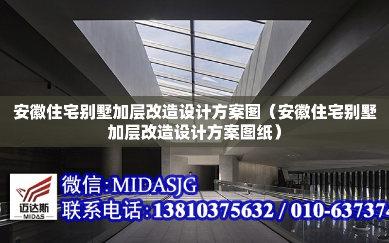 安徽住宅別墅加層改造設計方案圖（安徽住宅別墅加層改造設計方案圖紙）