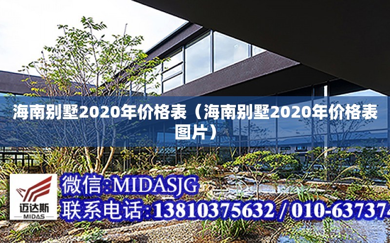 海南別墅2020年價格表（海南別墅2020年價格表圖片）