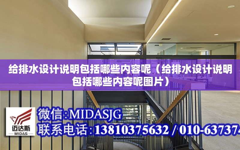 給排水設計說明包括哪些內容呢（給排水設計說明包括哪些內容呢圖片）