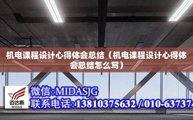 機電課程設計心得體會總結（機電課程設計心得體會總結怎么寫）