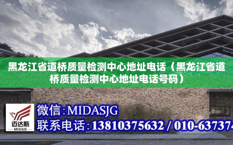 黑龍江省道橋質量檢測中心地址電話（黑龍江省道橋質量檢測中心地址電話號碼）