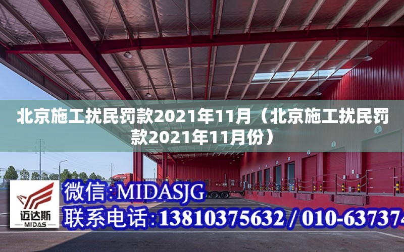 北京施工擾民罰款2021年11月（北京施工擾民罰款2021年11月份）