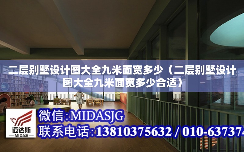 二層別墅設計圖大全九米面寬多少（二層別墅設計圖大全九米面寬多少合適）