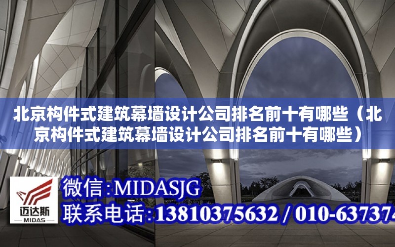 北京構件式建筑幕墻設計公司排名前十有哪些（北京構件式建筑幕墻設計公司排名前十有哪些）