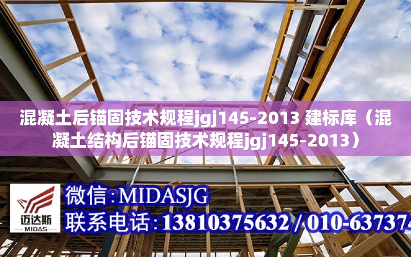 混凝土后錨固技術規程jgj145-2013 建標庫（混凝土結構后錨固技術規程jgj145-2013）