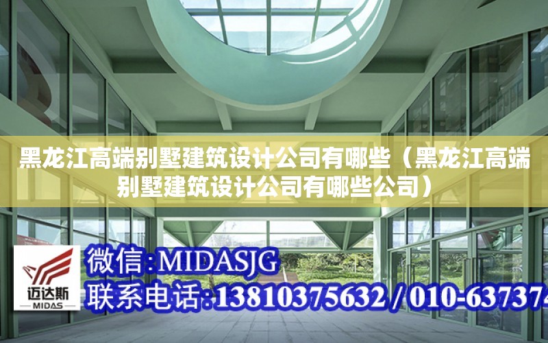 黑龍江高端別墅建筑設計公司有哪些（黑龍江高端別墅建筑設計公司有哪些公司）