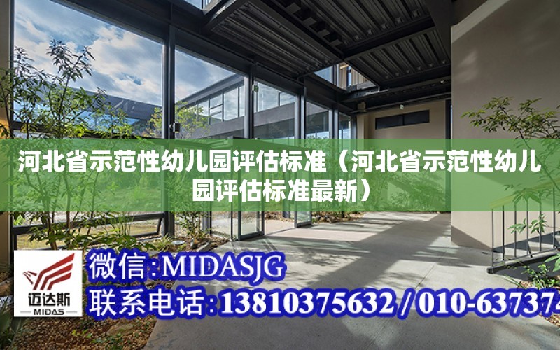 河北省示范性幼兒園評估標準（河北省示范性幼兒園評估標準最新）