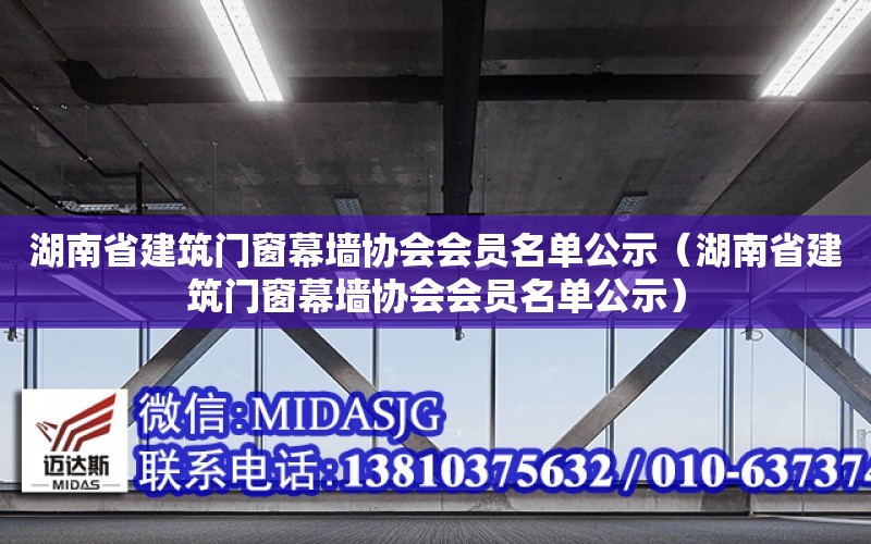 湖南省建筑門窗幕墻協會會員名單公示（湖南省建筑門窗幕墻協會會員名單公示）