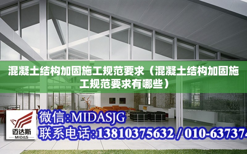 混凝土結構加固施工規范要求（混凝土結構加固施工規范要求有哪些）