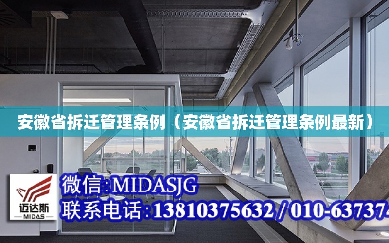 安徽省拆遷管理條例（安徽省拆遷管理條例最新）