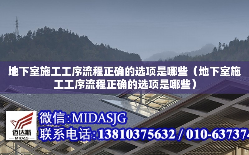 地下室施工工序流程正確的選項是哪些（地下室施工工序流程正確的選項是哪些）