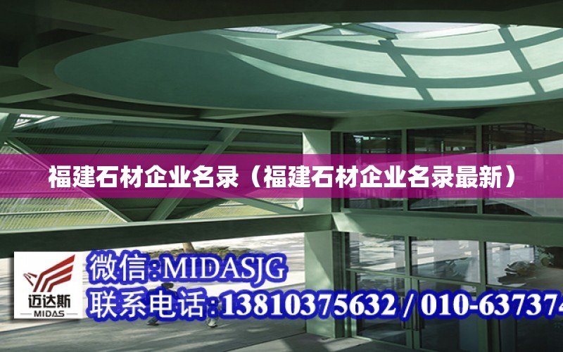 福建石材企業名錄（福建石材企業名錄最新）