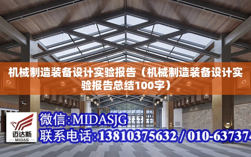 機械制造裝備設計實驗報告（機械制造裝備設計實驗報告總結100字）