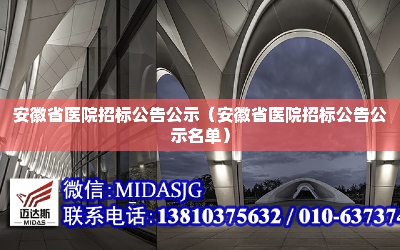 安徽省醫院招標公告公示（安徽省醫院招標公告公示名單）