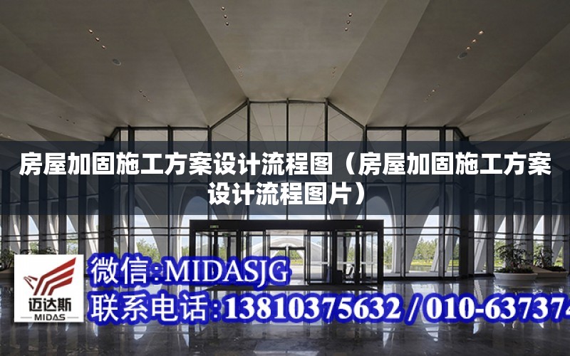 房屋加固施工方案設計流程圖（房屋加固施工方案設計流程圖片）