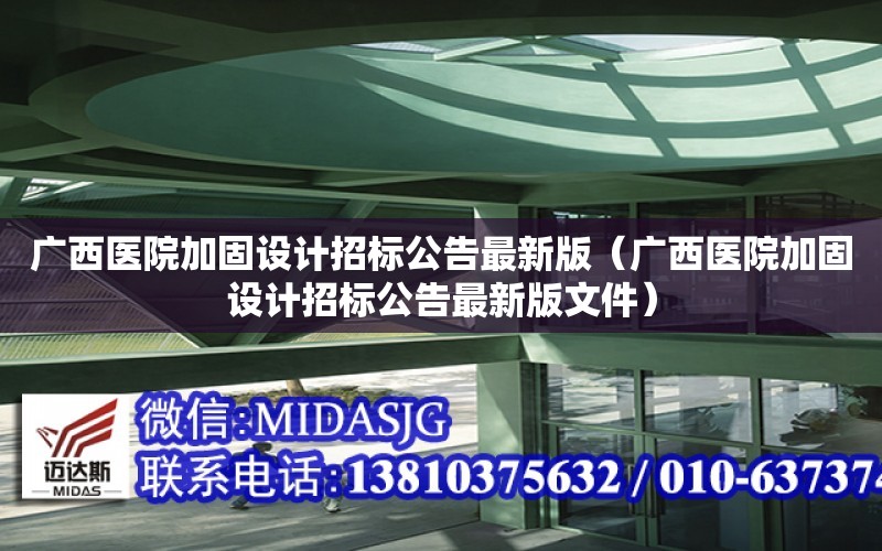 廣西醫院加固設計招標公告最新版（廣西醫院加固設計招標公告最新版文件）