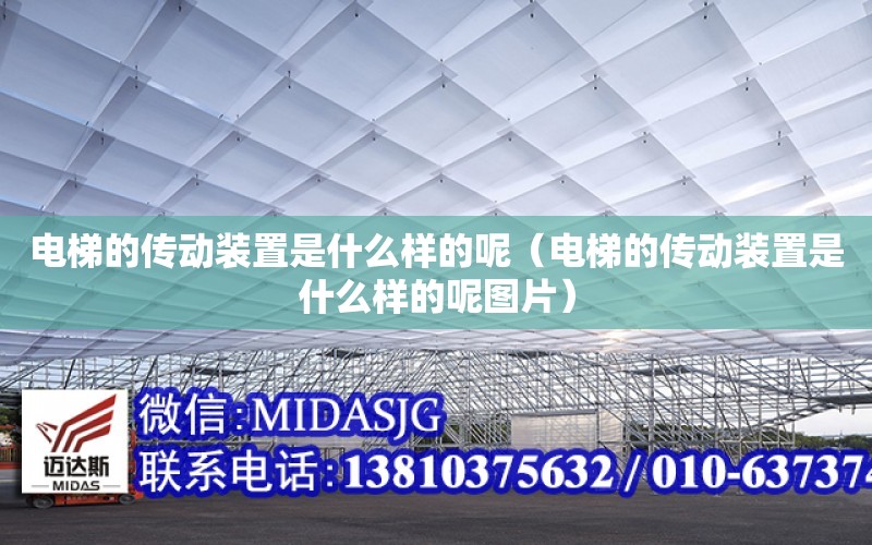 電梯的傳動裝置是什么樣的呢（電梯的傳動裝置是什么樣的呢圖片）