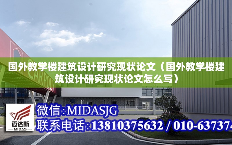 國外教學樓建筑設計研究現狀論文（國外教學樓建筑設計研究現狀論文怎么寫）