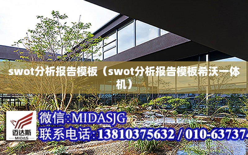 swot分析報告模板（swot分析報告模板希沃一體機）