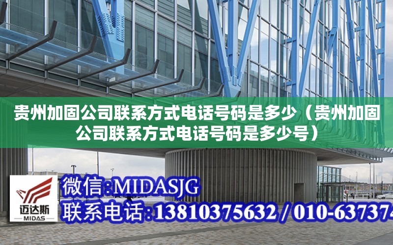 貴州加固公司聯系方式電話號碼是多少（貴州加固公司聯系方式電話號碼是多少號）