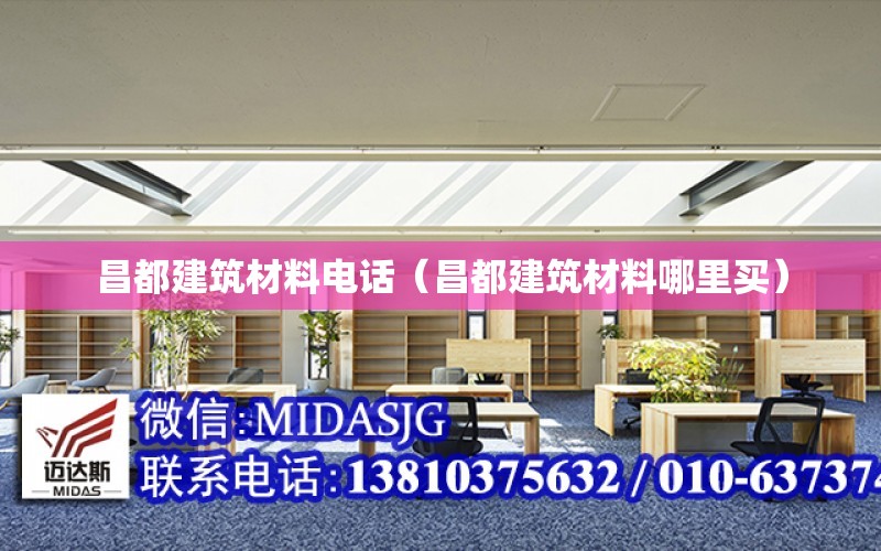 昌都建筑材料電話（昌都建筑材料哪里買）