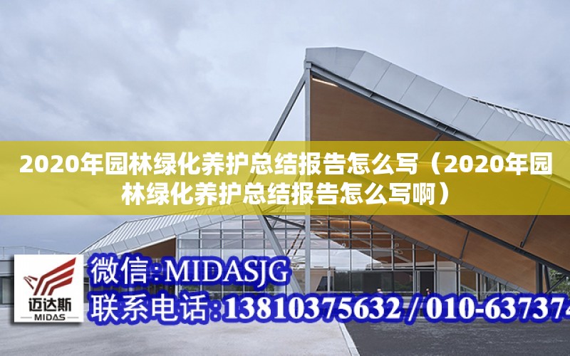 2020年園林綠化養護總結報告怎么寫（2020年園林綠化養護總結報告怎么寫?。? title=