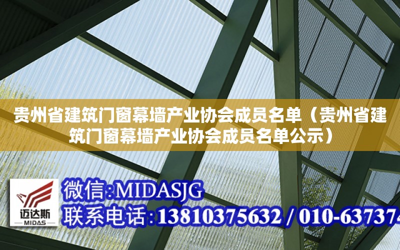 貴州省建筑門窗幕墻產業協會成員名單（貴州省建筑門窗幕墻產業協會成員名單公示）