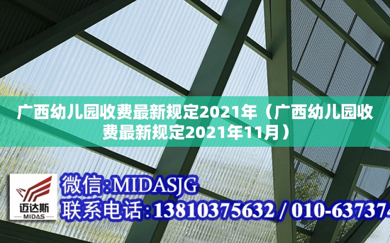 廣西幼兒園收費最新規定2021年（廣西幼兒園收費最新規定2021年11月）