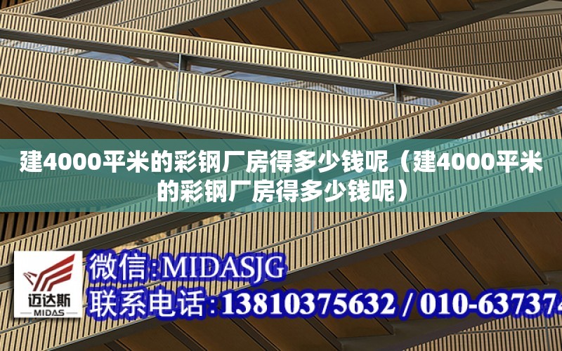 建4000平米的彩鋼廠房得多少錢呢（建4000平米的彩鋼廠房得多少錢呢）