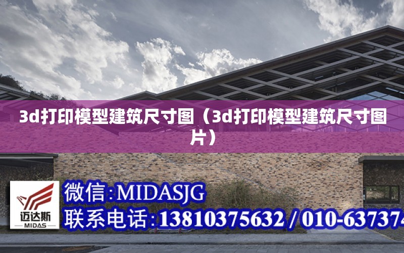 3d打印模型建筑尺寸圖（3d打印模型建筑尺寸圖片）