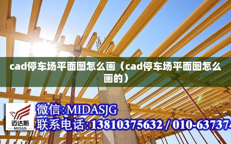 cad停車場平面圖怎么畫（cad停車場平面圖怎么畫的）