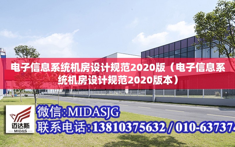 電子信息系統機房設計規范2020版（電子信息系統機房設計規范2020版本）