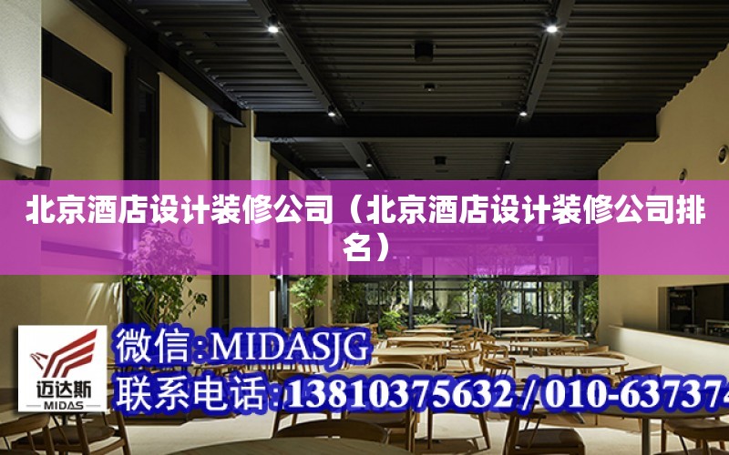 北京酒店設計裝修公司（北京酒店設計裝修公司排名）