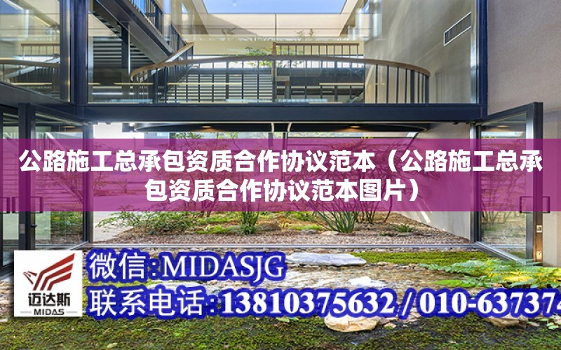 公路施工總承包資質合作協議范本（公路施工總承包資質合作協議范本圖片）