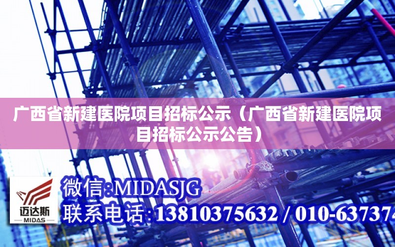 廣西省新建醫院項目招標公示（廣西省新建醫院項目招標公示公告）