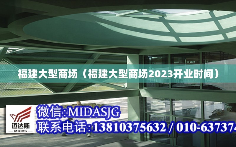 福建大型商場（福建大型商場2023開業時間）